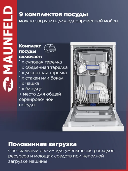Maunfeld Посудомоечная машина отдельностоящая MWF08S, 45 см, белый, фото 2