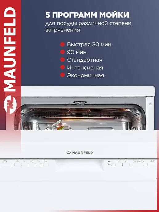 Maunfeld Посудомоечная машина отдельностоящая MWF08S, 45 см, белый, фото 4