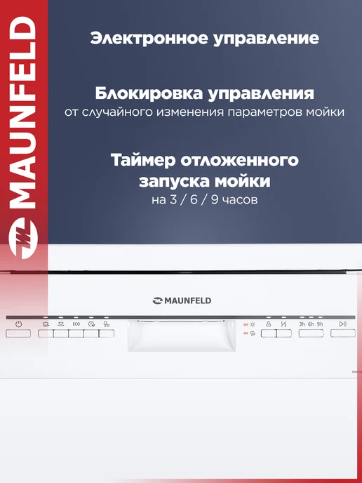 Maunfeld Посудомоечная машина отдельностоящая MWF08S, 45 см, белый, фото 6