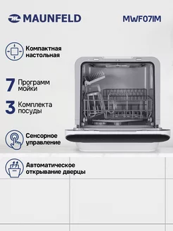 Посудомоечная машина компактная отдельностоящая MWF07IM MAUNFELD 84369770 купить за 25 182 ₽ в интернет-магазине Wildberries