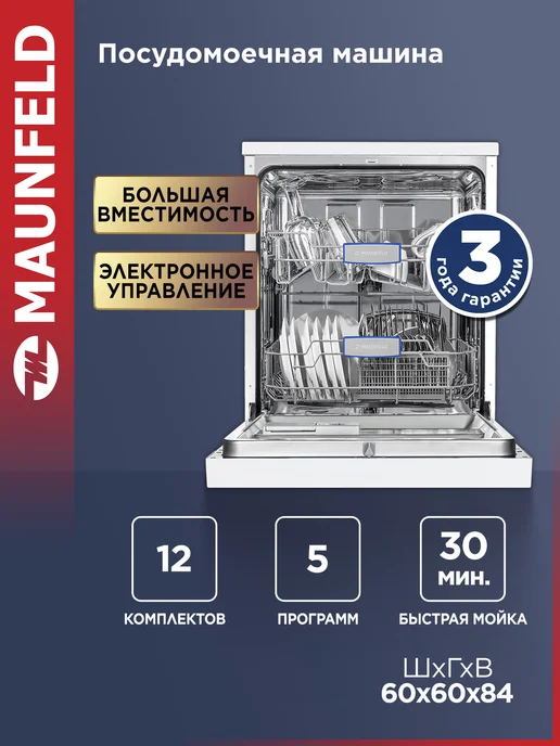 Maunfeld Посудомоечная машина отдельностоящая MWF12S, 60 см, белый