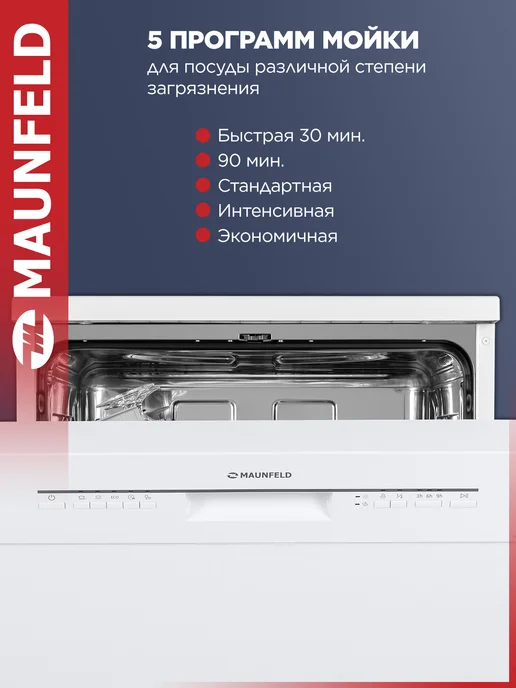Maunfeld Посудомоечная машина отдельностоящая MWF12S, 60 см, белый, фото 4