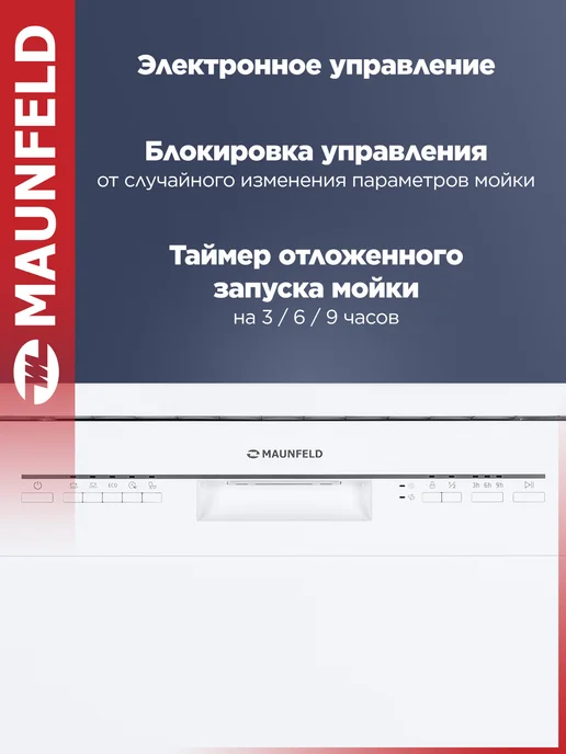 Maunfeld Посудомоечная машина отдельностоящая MWF12S, 60 см, белый, фото 6