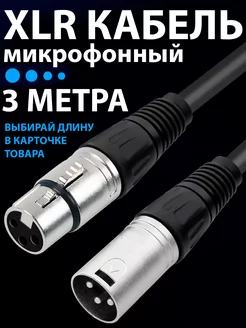 XLR кабель для микрофона провод акустический аудиокабель dmx DIK 84370275 купить за 592 ₽ в интернет-магазине Wildberries