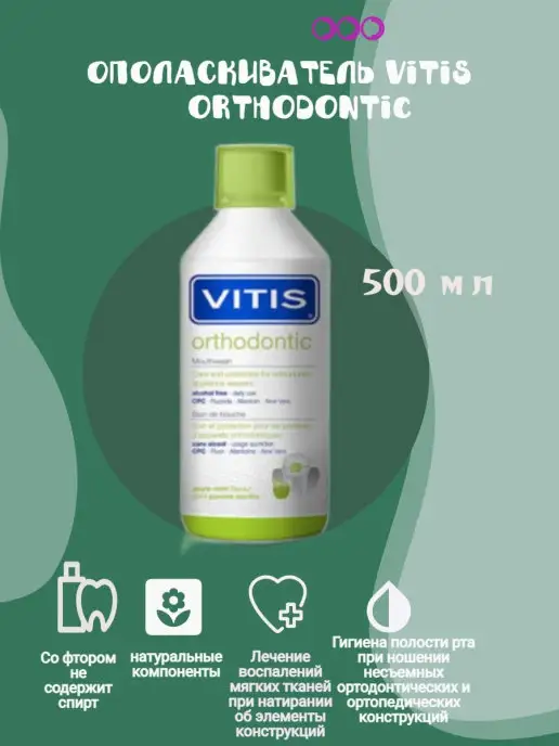 Vitis Ополаскиватель Orthodontic 0,5, вариант