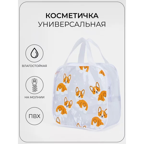 Косметичка женская/дорожная/сумочка/ПВХ/прозрачная