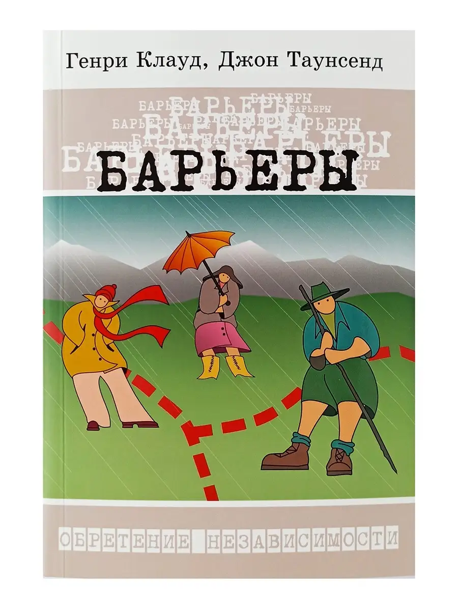 Барьеры. Психология. Генри Клауд, Джон Таунсенд Издательство Мирт 84374518  купить в интернет-магазине Wildberries