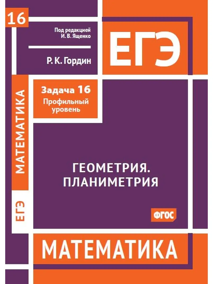 ЕГЭ. Математика. Задача 16 МЦНМО 84374555 купить за 319 ₽ в  интернет-магазине Wildberries