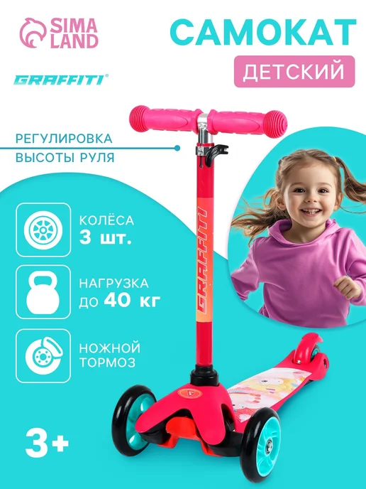 Graffiti Самокат детский трехколесный, розовый