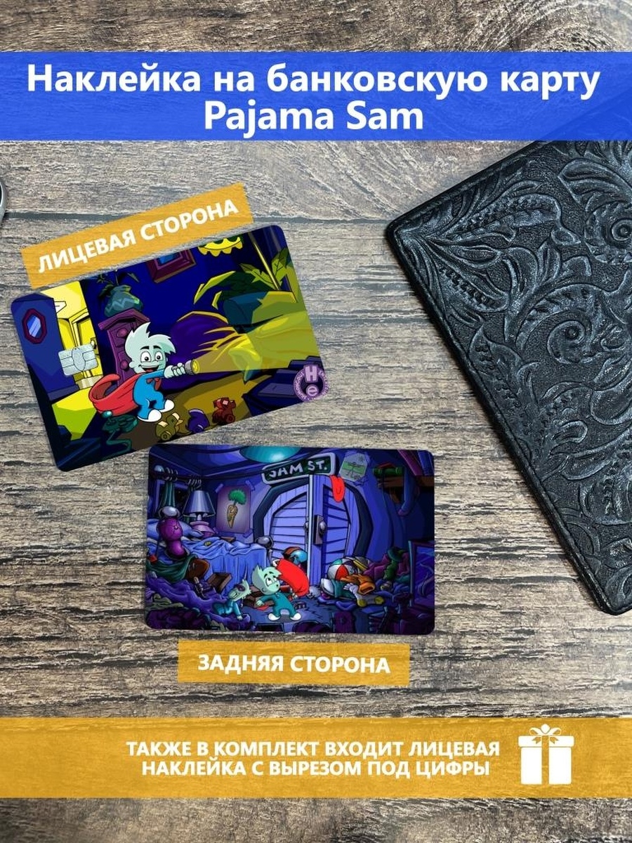 Сэм подарки. Pajama Sam обложка. Pajama Sam игра. Полевой банк карта. Pajama Sam.