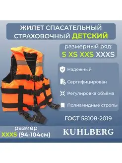 Жилет для плавания спасательный страховочный XXXS KuhlBerg 84377073 купить за 1 193 ₽ в интернет-магазине Wildberries