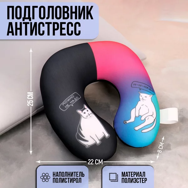 Антистресс подголовник "Коты" подушка под шею