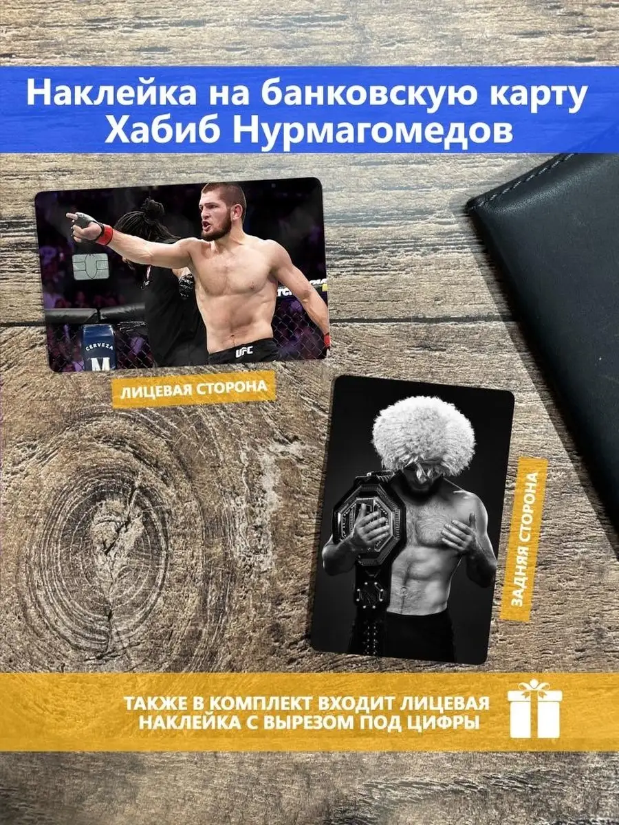 Наклейка на банковскую карту Хабиб Нурмагомедов Stickermann 84379051 купить  за 150 ₽ в интернет-магазине Wildberries