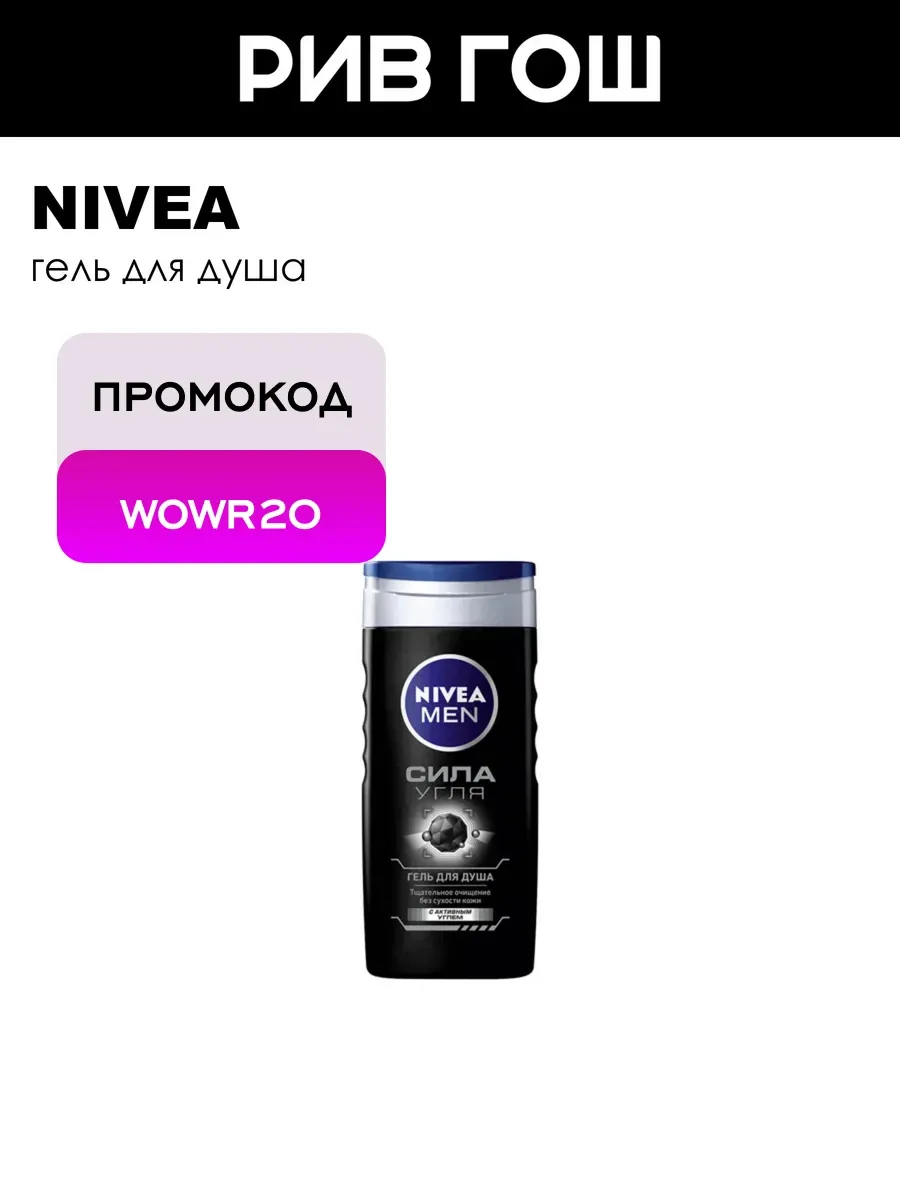 Гель для душа Сила Угля 250 мл