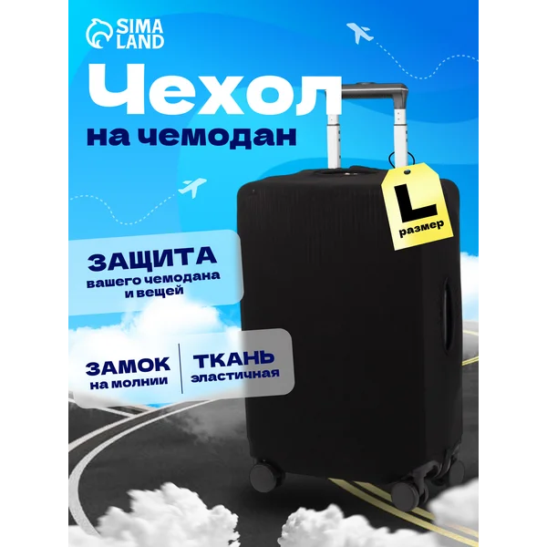 Чехол на чемодан L плотный яркий в путешествие