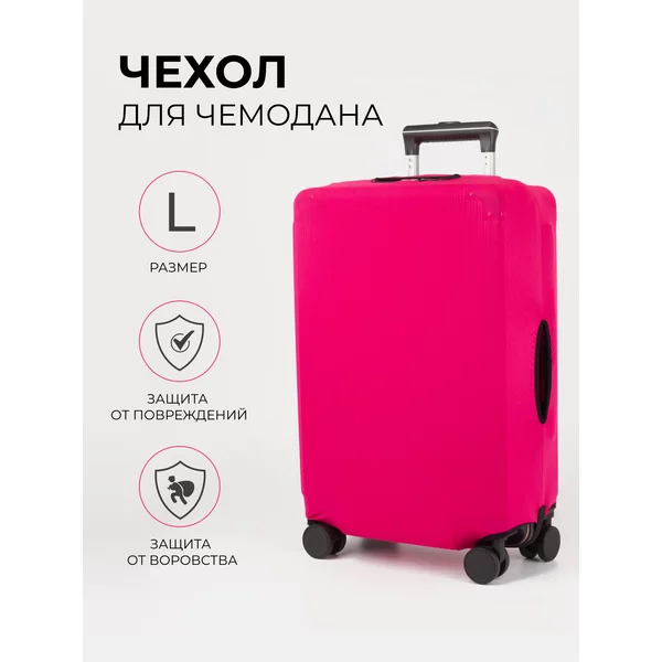 Чехол на чемодан L плотный яркий в путешествие
