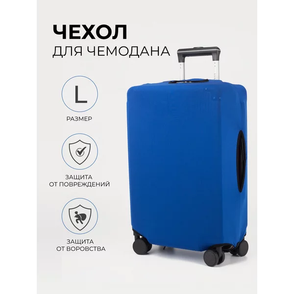 Чехол на чемодан L плотный яркий в путешествие