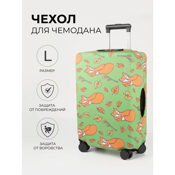 Чехол на чемодан L плотный яркий в путешествие