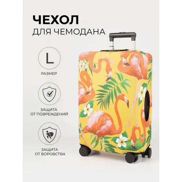 Чехол на чемодан L плотный яркий в путешествие