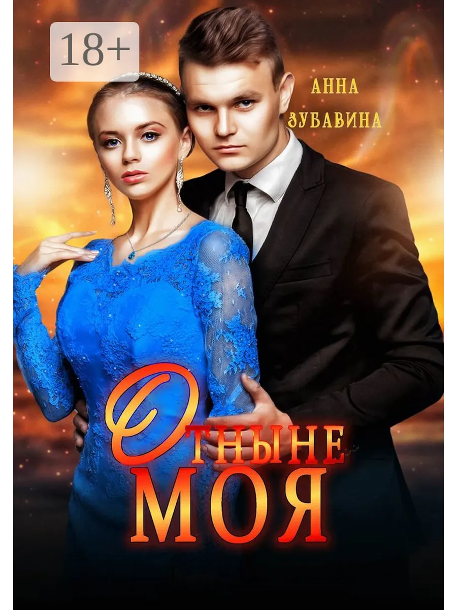 Баширова отныне моя. Отныне моя книга.