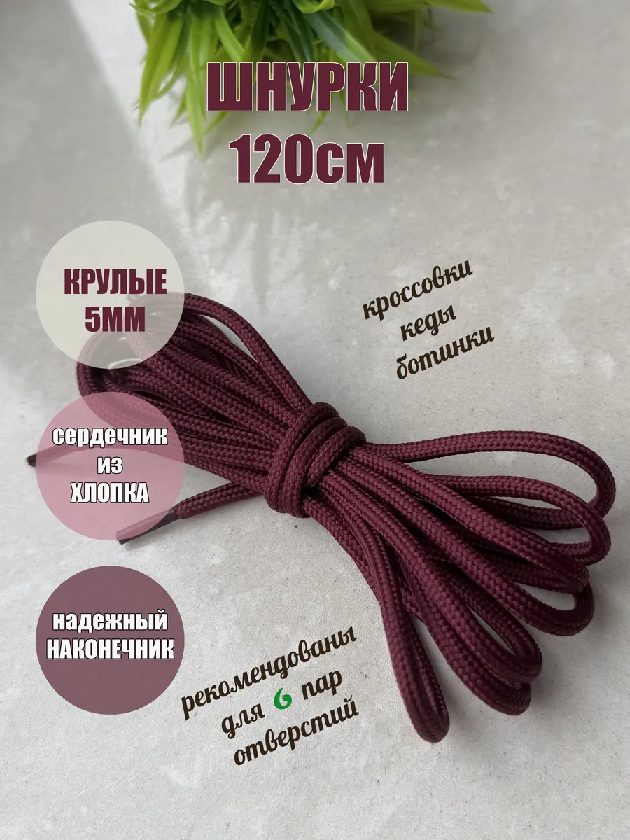 Шнурки 120см бордовые круглые фактурные 5мм (1 пара)