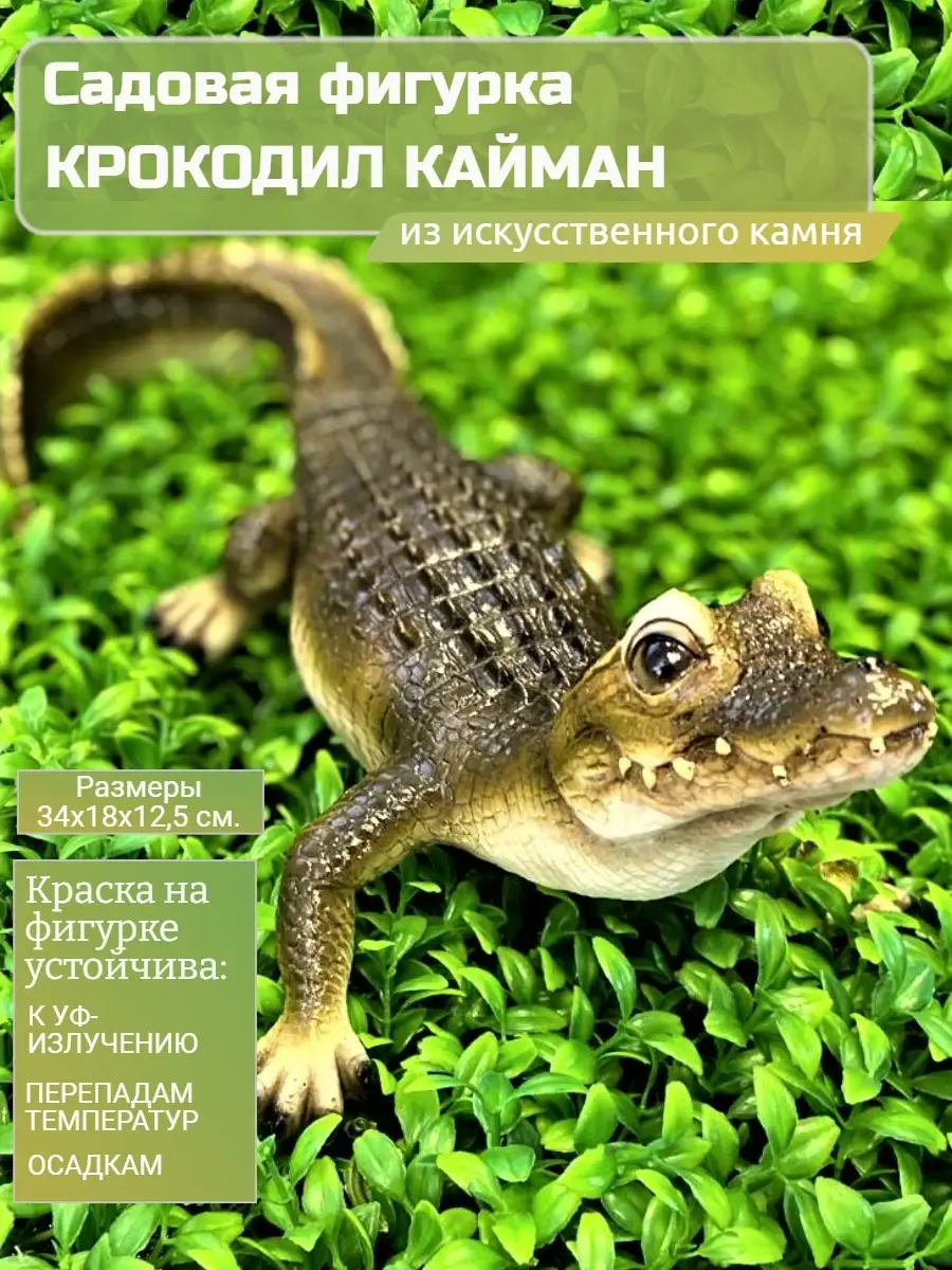 Фигурка садовая Кайман Крокодил Садовая фантазия 84391348 купить за 1 358 ₽  в интернет-магазине Wildberries