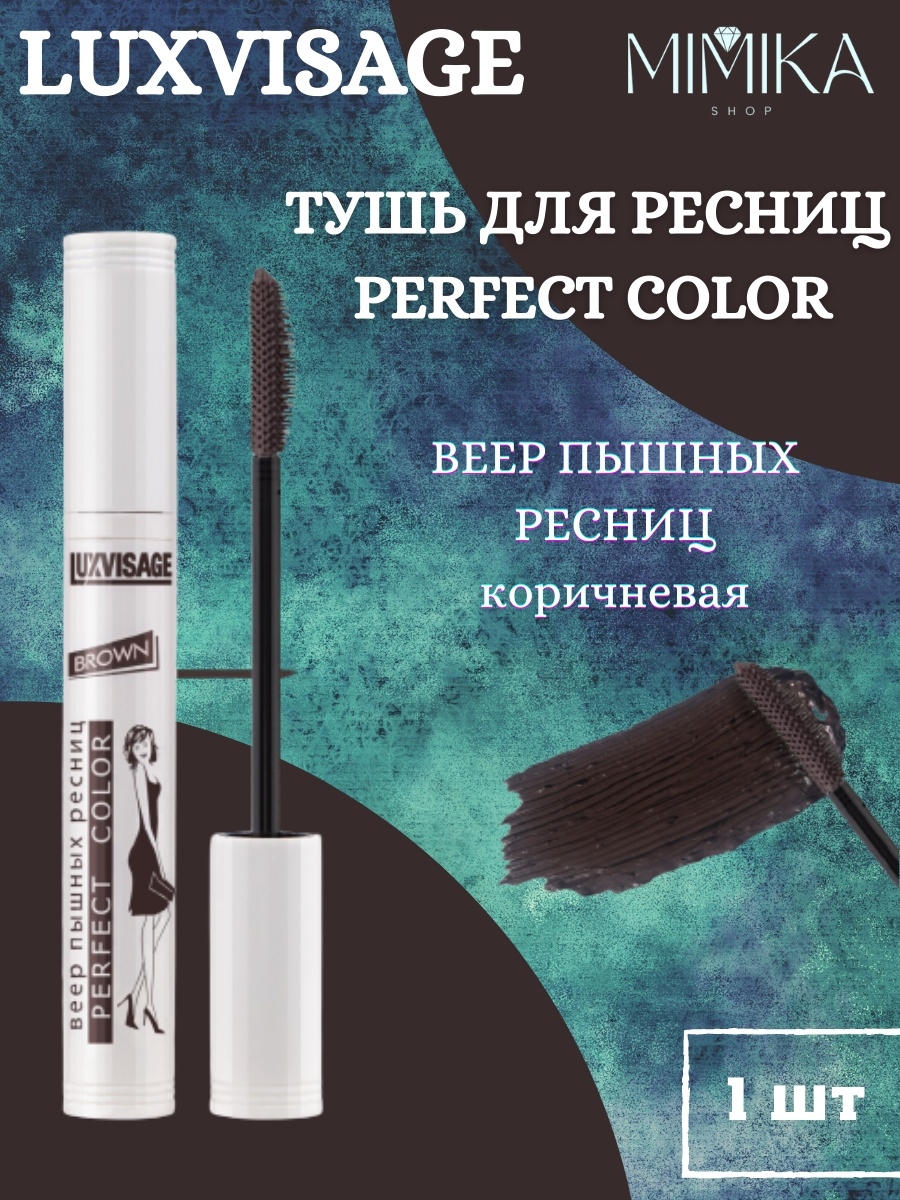 Веер пышных ресниц. Тушь LUXVISAGE perfect Color коричневая. LUXVISAGE тушь для ресниц perfect Color веер пышных ресниц. LUXVISAGE perfect Color тушь. Люкс визаж Перфект колор веер пышных ресниц.