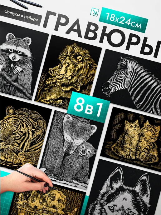 Эксклюзивно от LORI Гравюра Дикая Саванна набор для творчества, черный