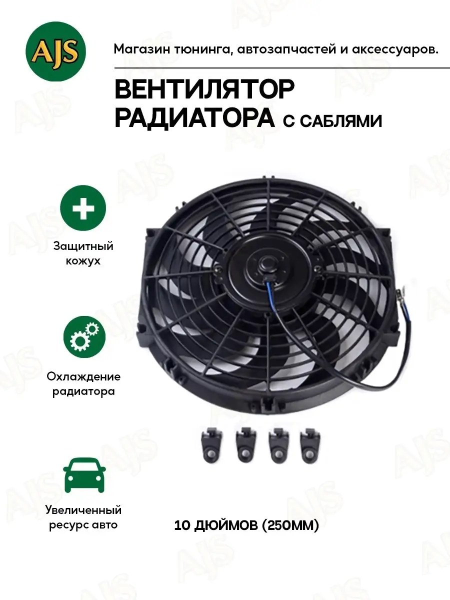 Вентилятор радиатора 10 дюймов (250мм) 80w AJS TUNING 84393197 купить за 1  878 ₽ в интернет-магазине Wildberries