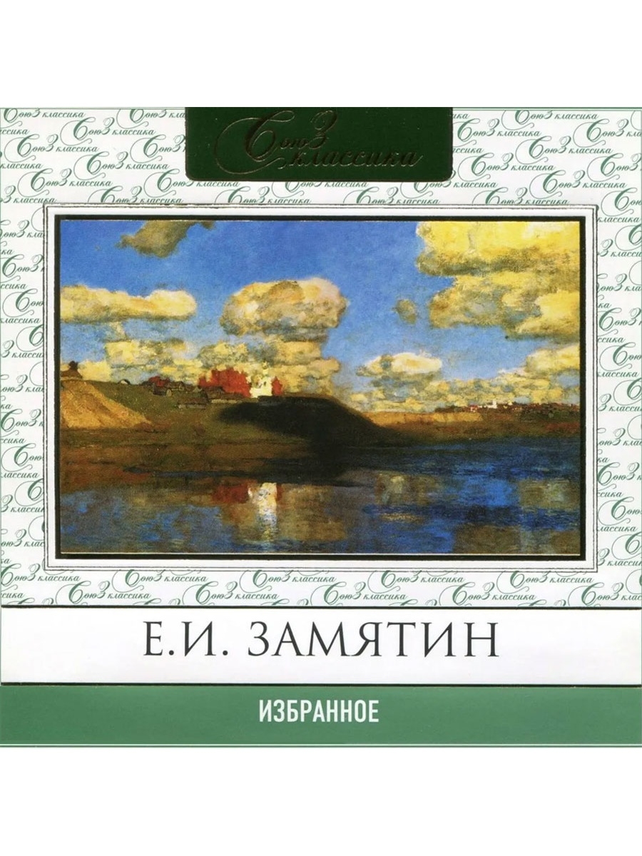 Издательский дом союз. Избранное.Замятин. Е. И. Замятин. Избранное. Замятин рассказы.