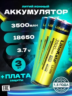 Аккумулятор 3шт. 3500 mAh c платой защиты LiitoKala 84398752 купить за 992 ₽ в интернет-магазине Wildberries