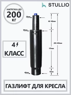 Газлифт для офисного кресла 4 класса Stullio 84398841 купить за 822 ₽ в интернет-магазине Wildberries