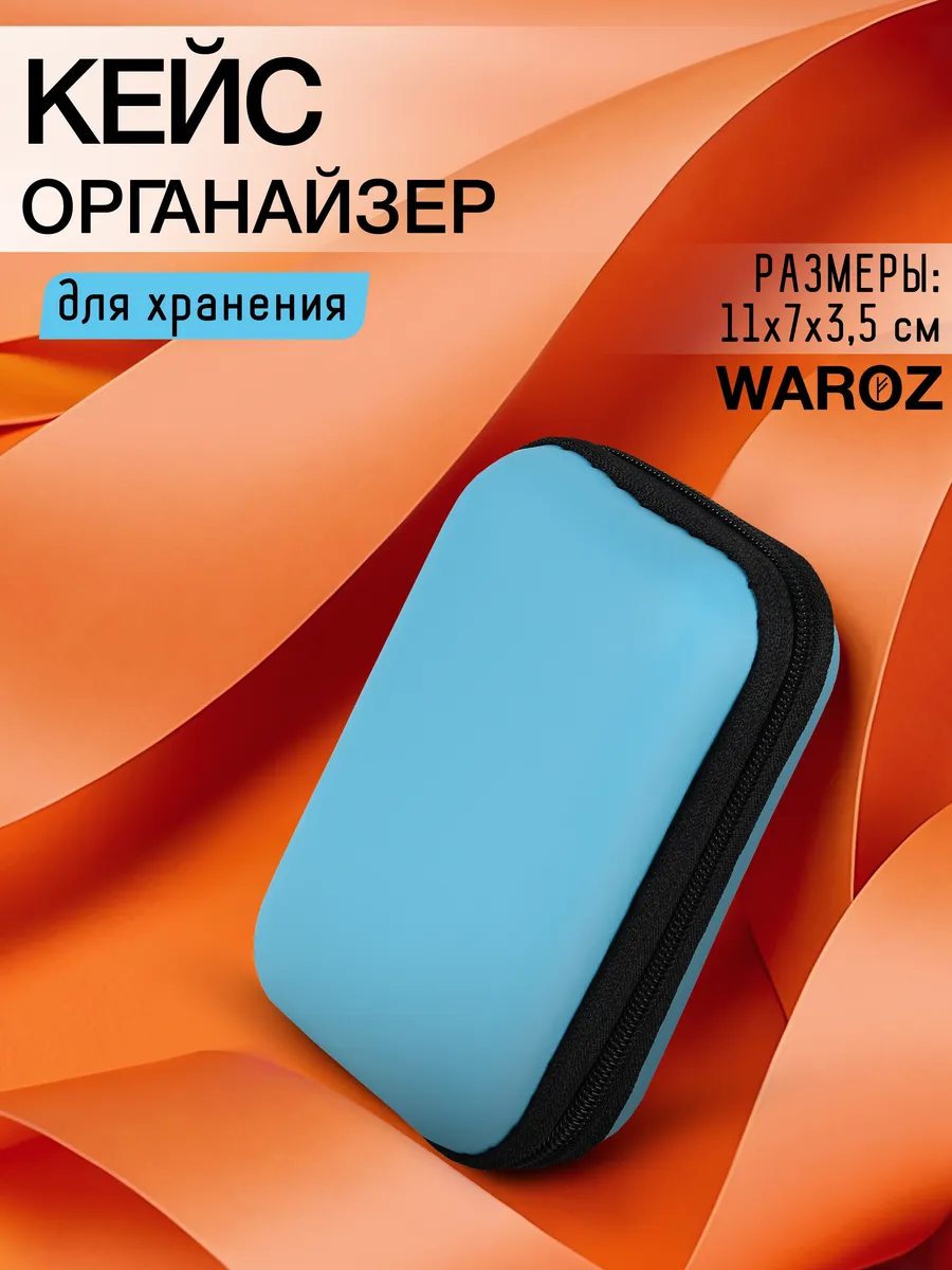 Чехол органайзер для наушников