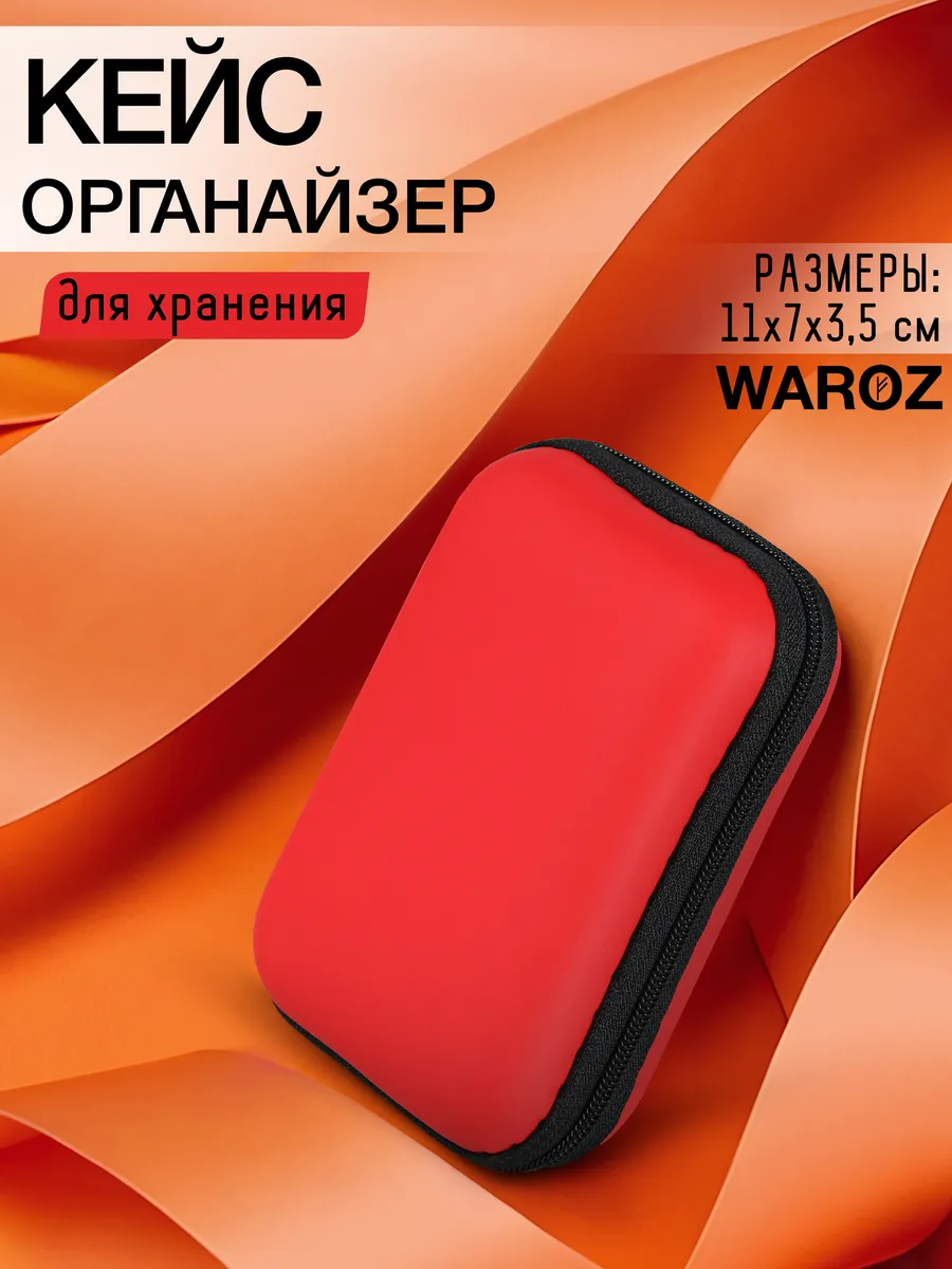Чехол органайзер для наушников
