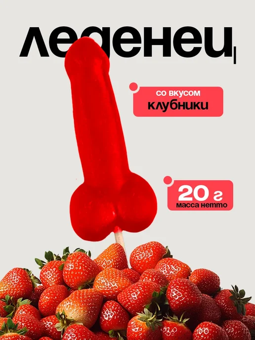 Фабрика страсти Леденец эротик 18+ со вкусом клубники, вариант