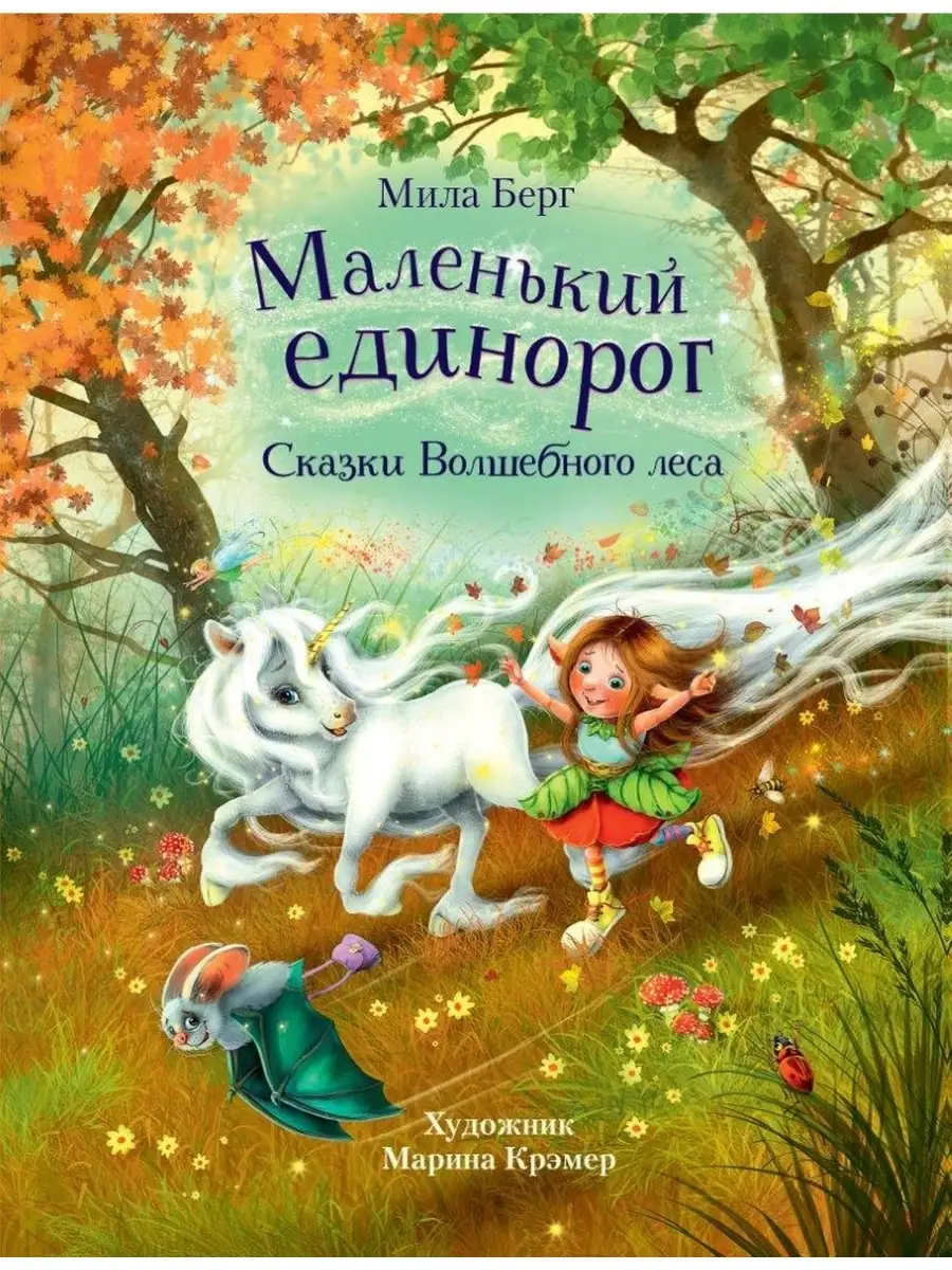 Маленький единорог. Сказки волшебного леса Издательство Стрекоза 84401665  купить в интернет-магазине Wildberries