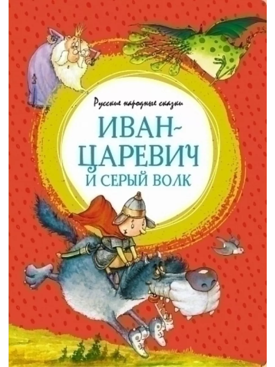 Иван-царевич и серый волк. Русские народные сказки Издательство Махаон  84402072 купить за 459 ₽ в интернет-магазине Wildberries