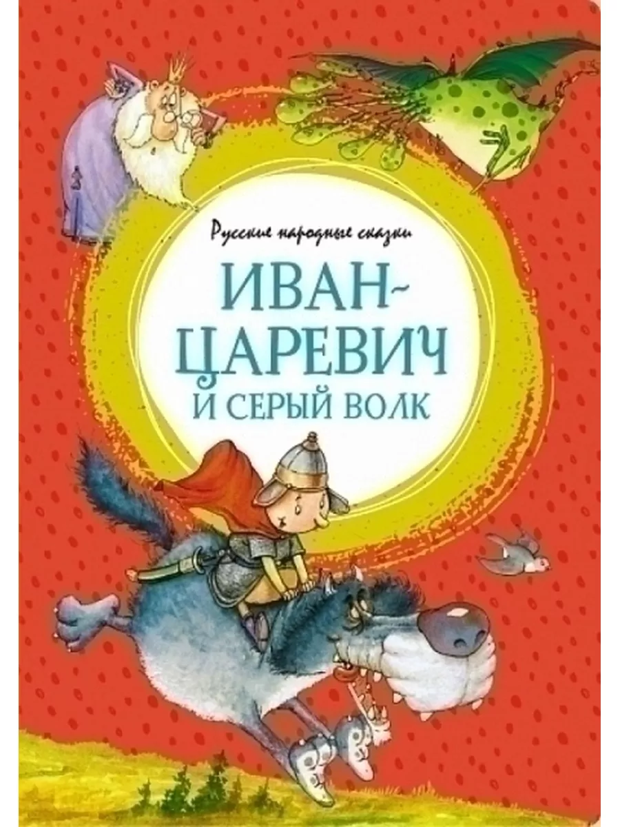 Иван-царевич и серый волк. Русские народные сказки Издательство Махаон  84402072 купить за 459 ₽ в интернет-магазине Wildberries