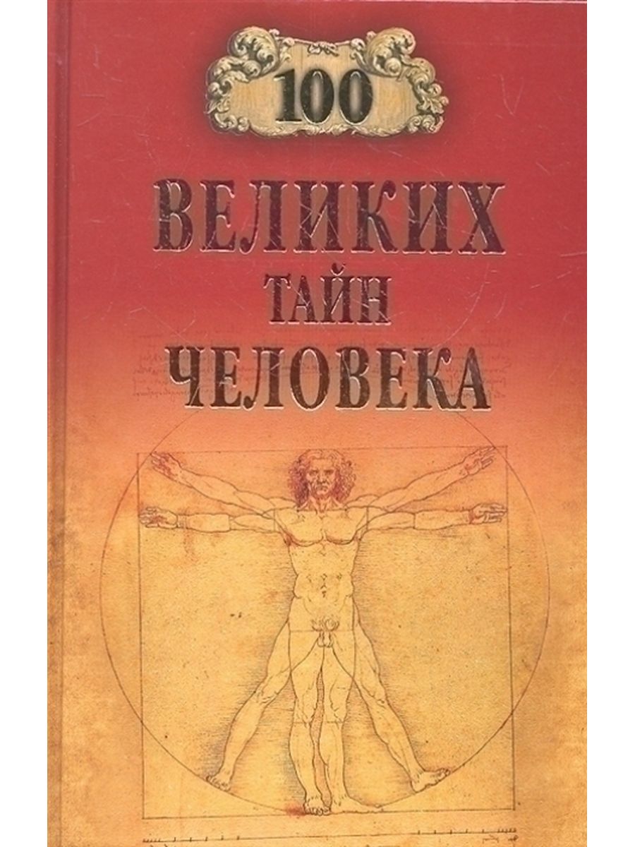 Тайны человечества книга. Книги великих тайн человека. 100 Великих тайн книга. Книга тайны человечества. 100 Великих людей.