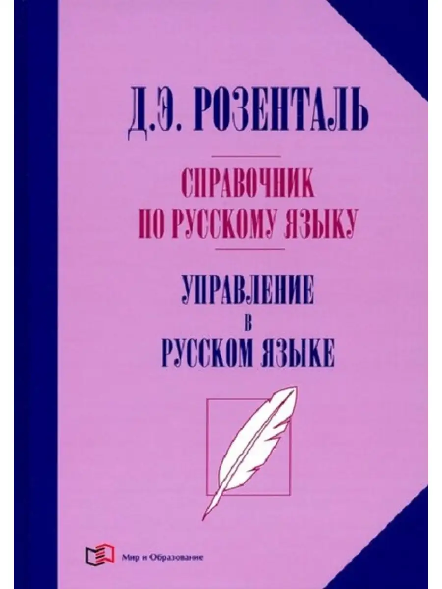 Справочник по русскому языку. Управление в русском языке