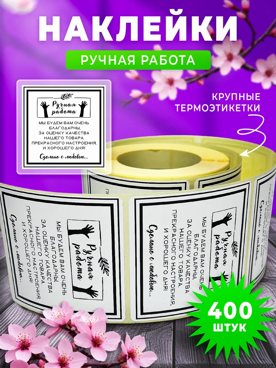 Наклейки Спасибо за покупку, ручная работа 400 шт Portretkina Art 84402681  купить за 409 ₽ в интернет-магазине Wildberries