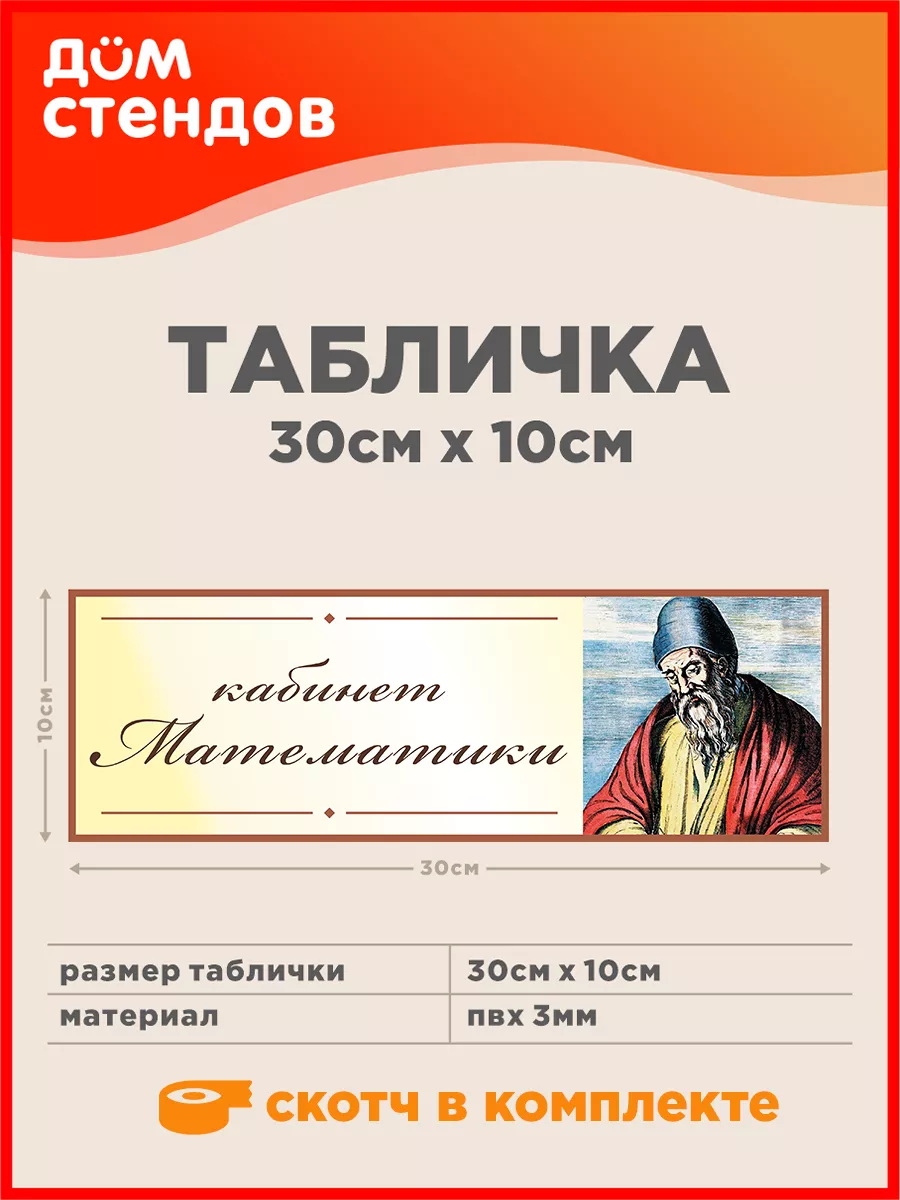 Табличка, Кабинет математики Дом Стендов 84403131 купить за 352 ₽ в  интернет-магазине Wildberries