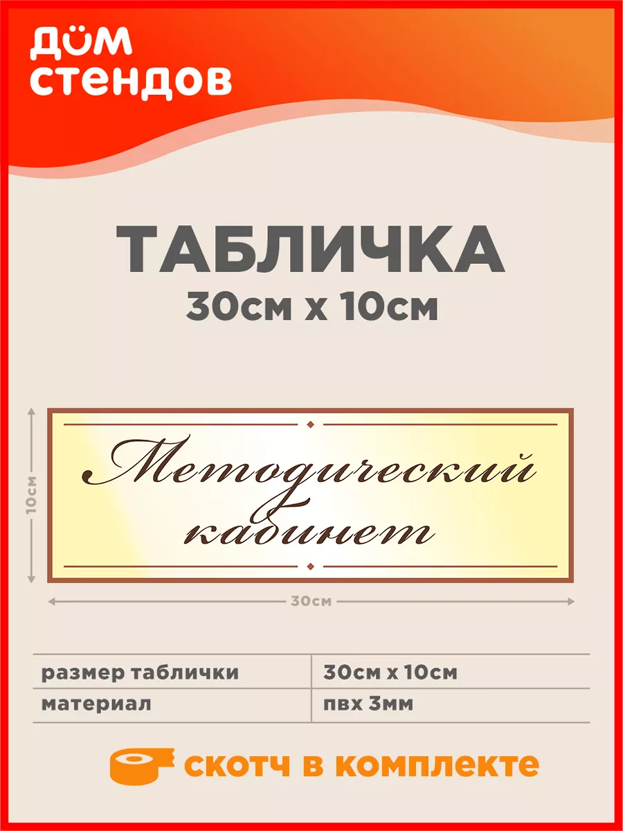 Табличка, Методический кабинет Дом Стендов 84403132 купить за 352 ₽ в  интернет-магазине Wildberries