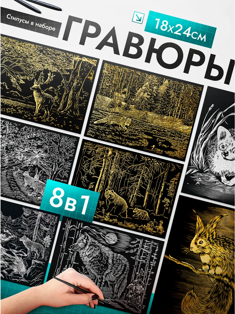 Гравюра Лесные звери набор для творчества