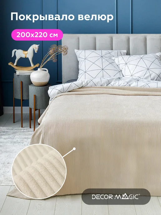 DECOR MAGIC Покрывало на кровать 135х210 см CILIUM BONE, 200x220 см