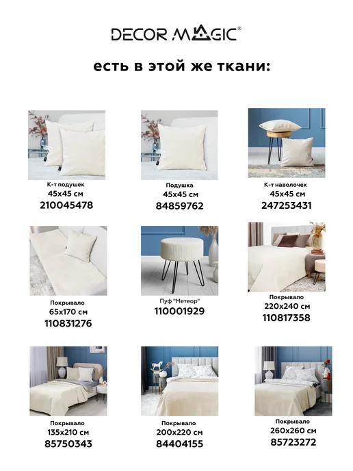 DECOR MAGIC Покрывало на кровать 135х210 см CILIUM BONE, 200x220 см, фото 7