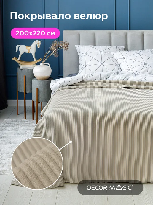 DECOR MAGIC Покрывало на кровать CILIUM CREAM 200х220 см, 200x220 см