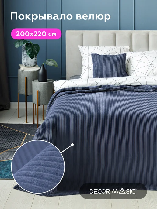DECOR MAGIC Покрывало на кровать 135х210 см CILIUM INDIGO, 200x220 см