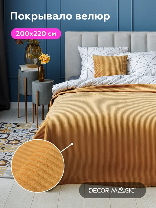 DECOR MAGIC Покрывало на кровать CILIUM UMBER 200х220 см, 200x220 см