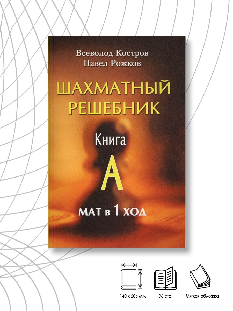 Books решебник. Костров в.в. "шахматный решебник. Книга с. мат в 2 хода". Шахматный решебник. Костров шахматный решебник. Шахматный решебник книга.